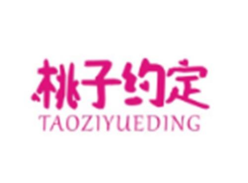 桃子约定TAOZIYUEDING