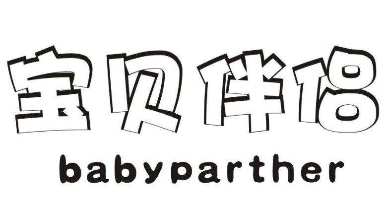 宝贝伴侣 BABYPARTHER
