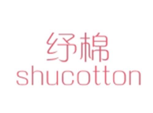 纾棉shucotton