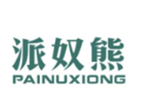 派奴熊PAINUXIONG