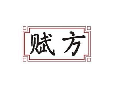 赋方