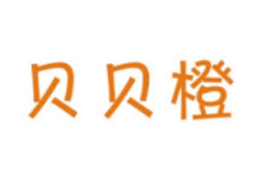 贝贝橙