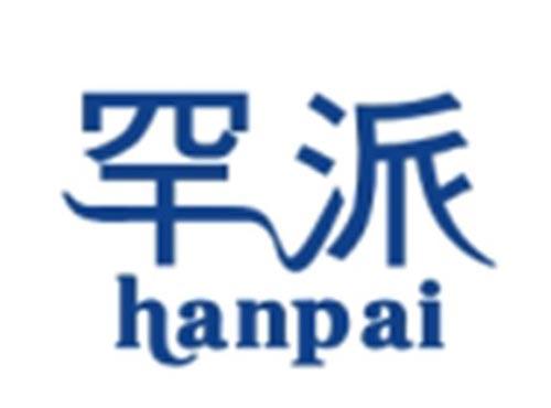 罕派HANPAI