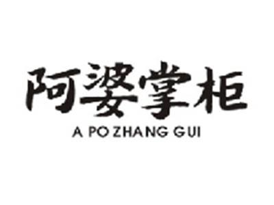 阿婆掌柜APOZHANGGUI