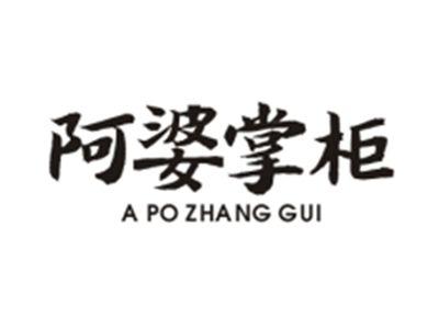阿婆掌柜APOZHANGGUI