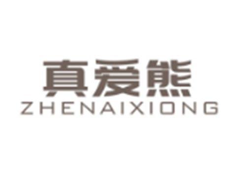 真爱熊ZHENAIXIONG