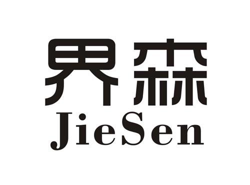 界森JIESEN
