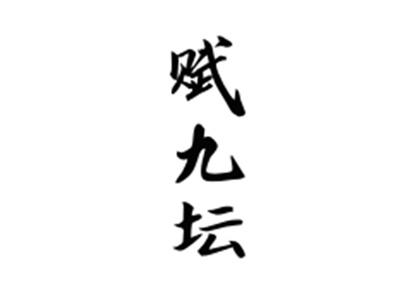 赋九坛