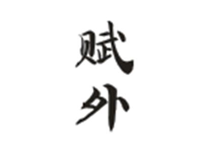 赋外