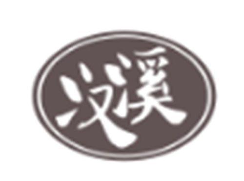 汉溪