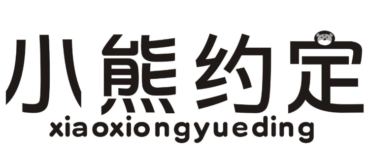 小熊约定