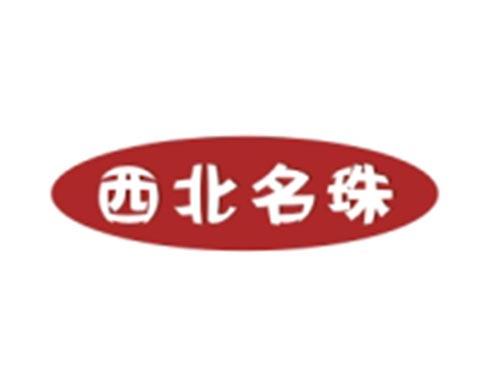 西北名珠