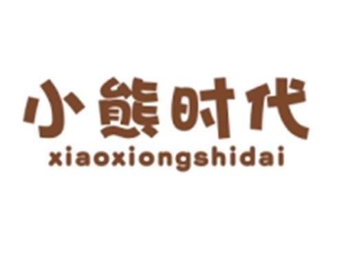 小熊时代XIAOXIONGSHIDAI