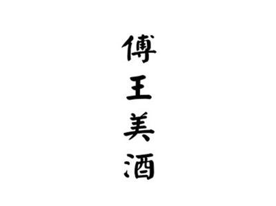 傅王美酒