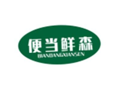 便当鲜森BIANDANGXIANSEN