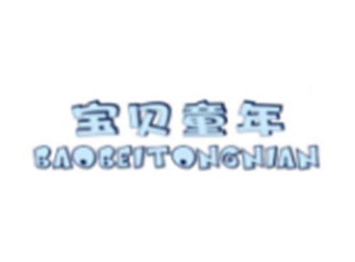 宝贝童年 BAOBEITONGNIAN