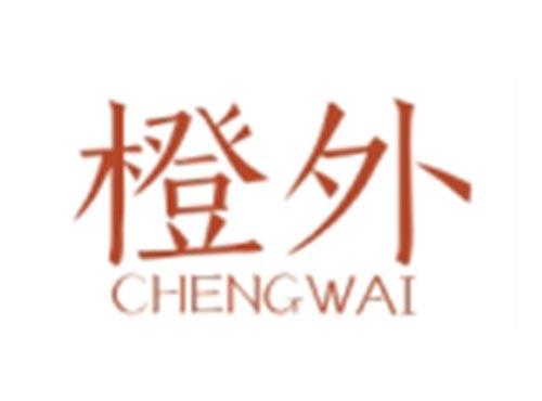 橙外CHENGWAI