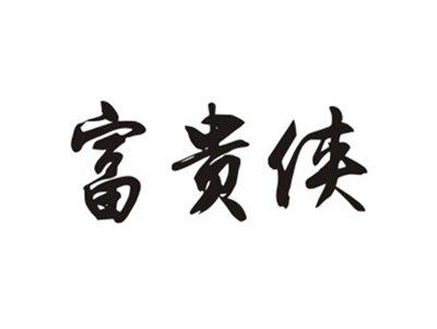 富贵侠