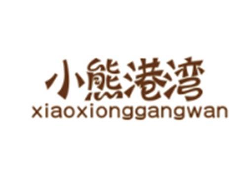 小熊港湾XIAOXIONGGANGWAN