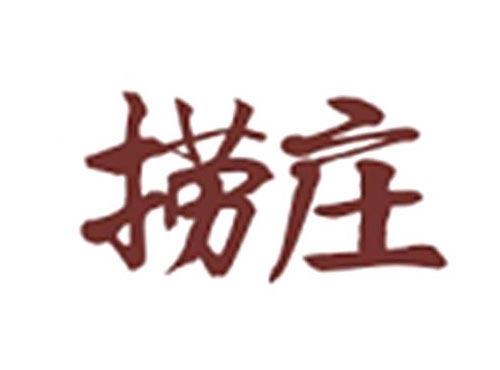 捞庄