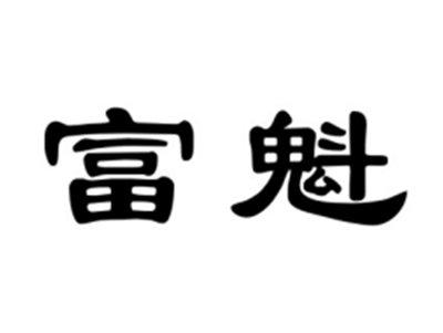 富魁