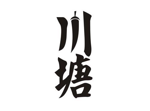 川塘