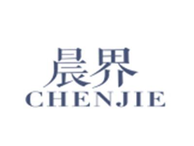 晨界CHENJIE