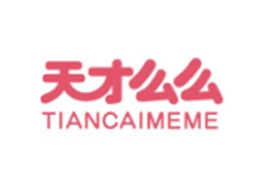 天才么么TIANCAIMEME
