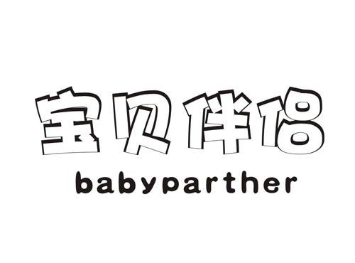 宝贝伴侣 BABYPARTHER