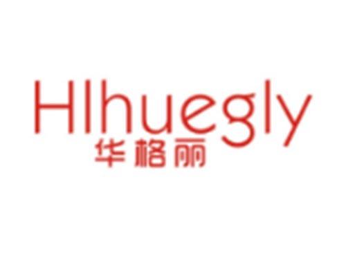 华格丽+HLHUEGLY