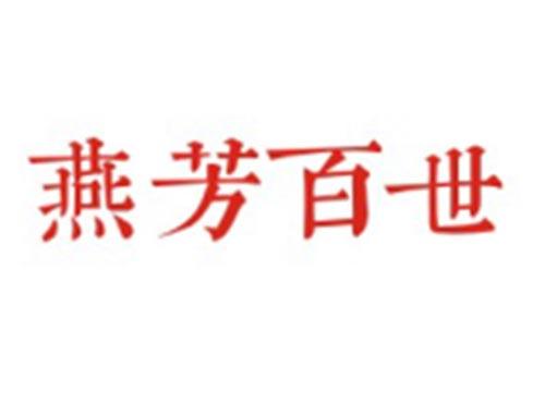 燕芳百世