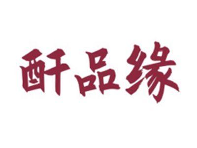 酐品缘