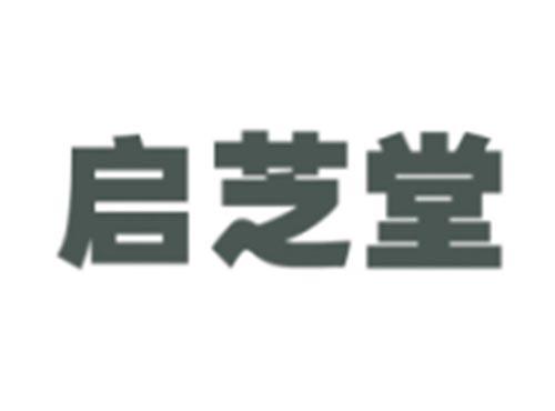 启芝堂