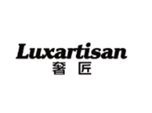 奢匠LUXARTISAN