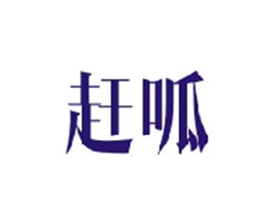 赶呱