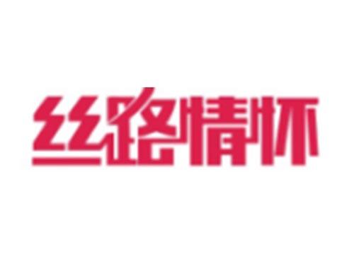 丝路情怀