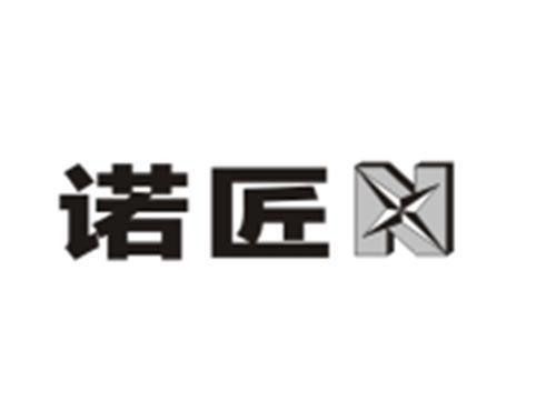 诺匠+图形