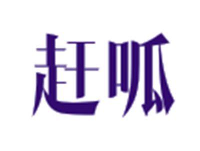赶呱