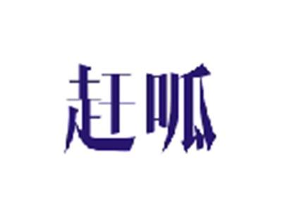 赶呱