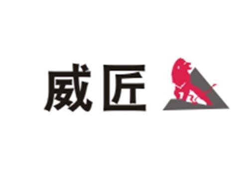 威匠+图形
