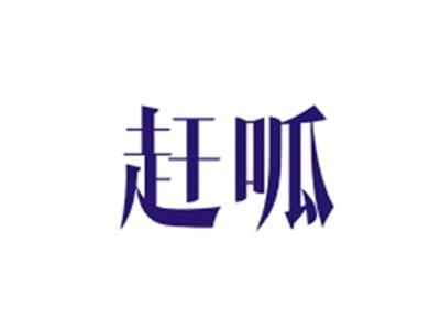 赶呱