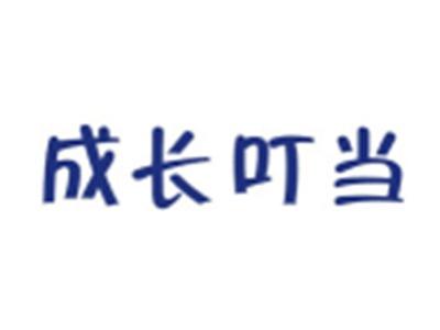 成长叮当