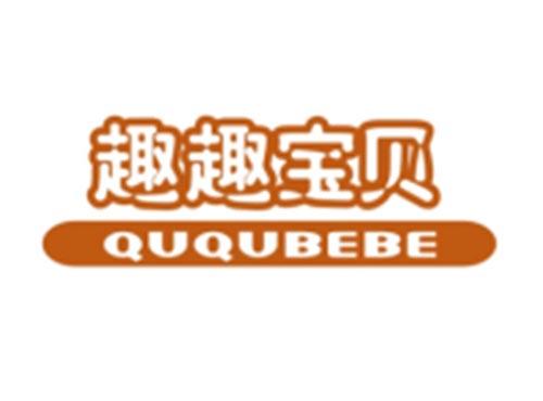 趣趣宝贝QUQUBEBE