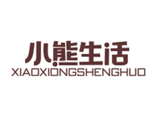 小熊生活XIAOXIONGSHENGHUO