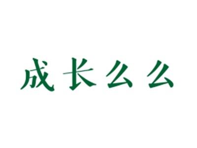 成长么么