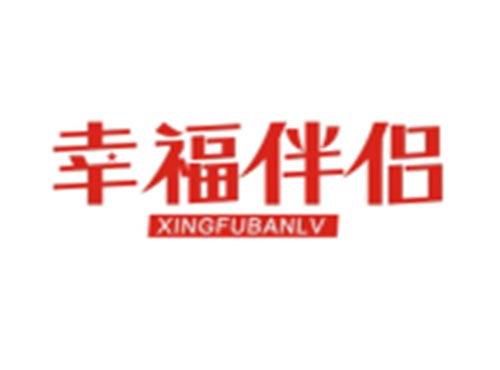 幸福伴侣XINGFUBANLV