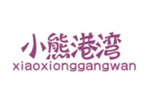 小熊港湾XIAOXIONGGANGWAN