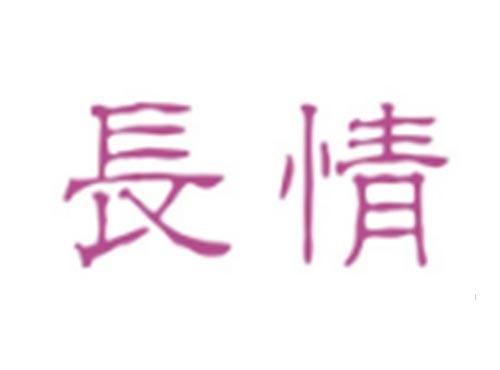 长情