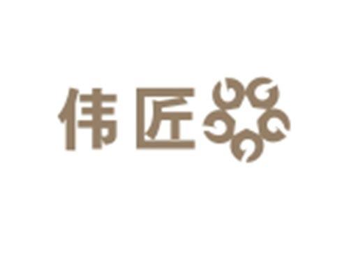 伟匠+图形
