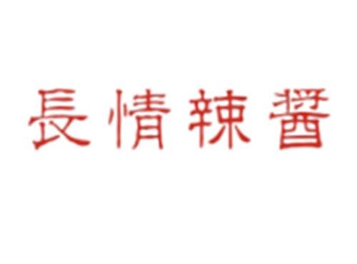 长情辣酱